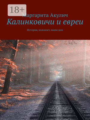 cover image of Калинковичи и евреи. История, холокост, наши дни